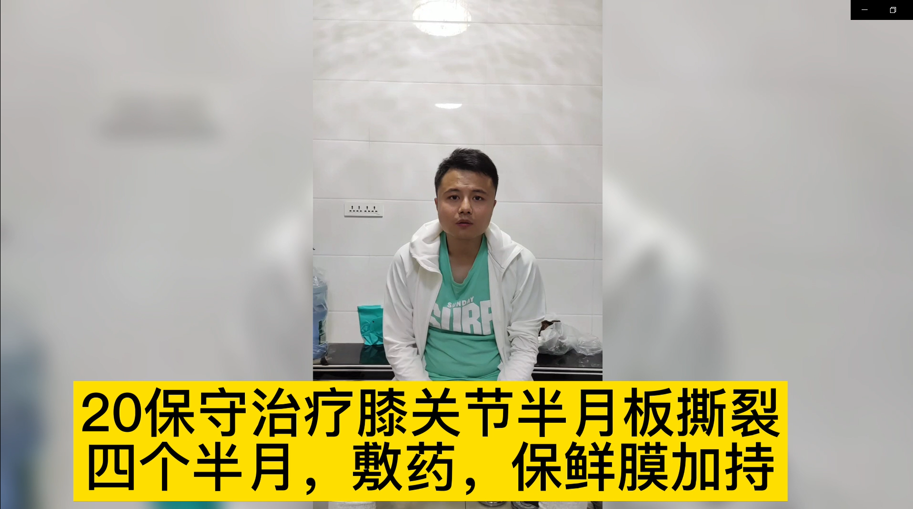 20保守治疗膝关节半月板撕裂四个半月敷药保鲜膜加持