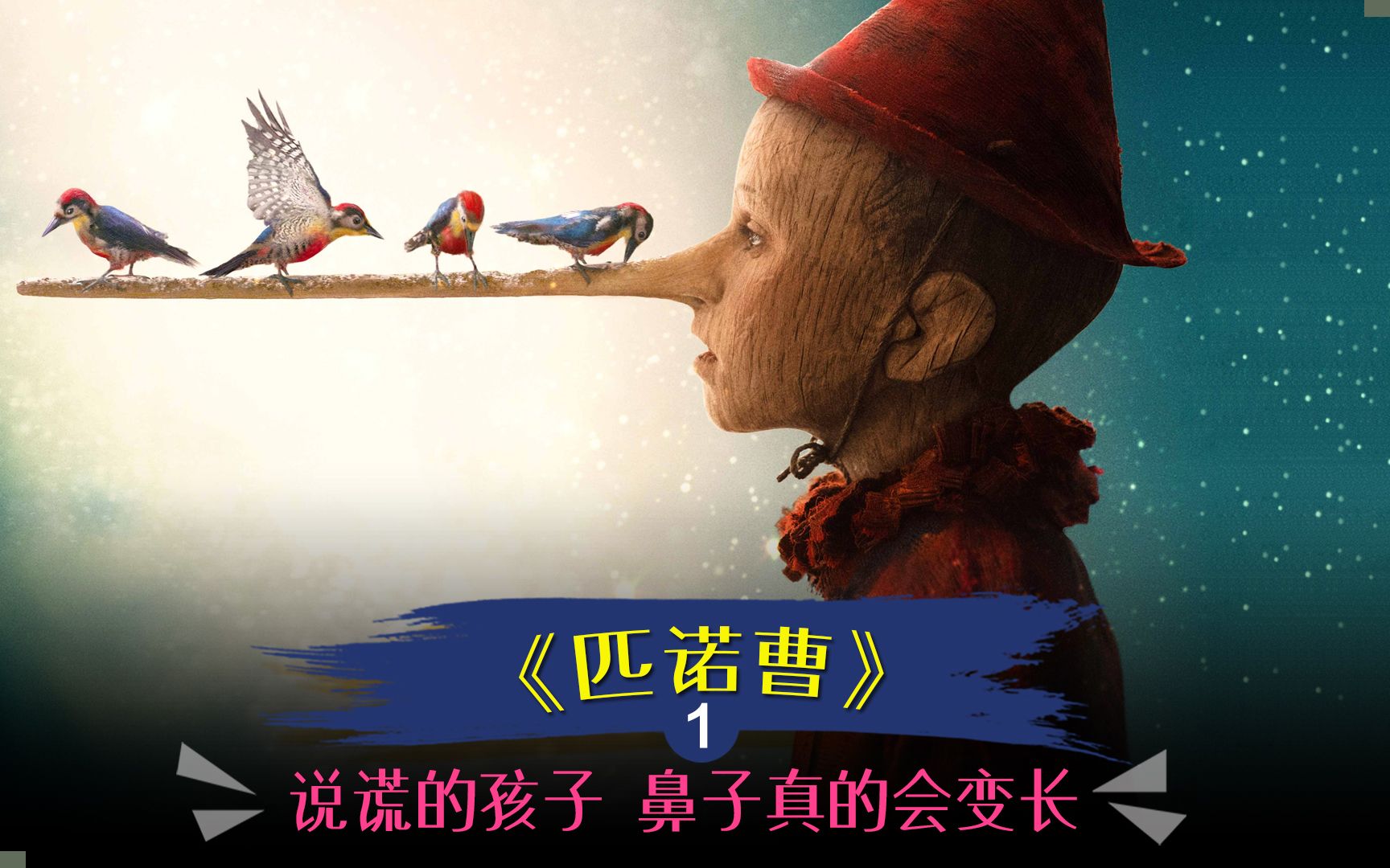 活动  说谎的孩子,鼻子真的会变长