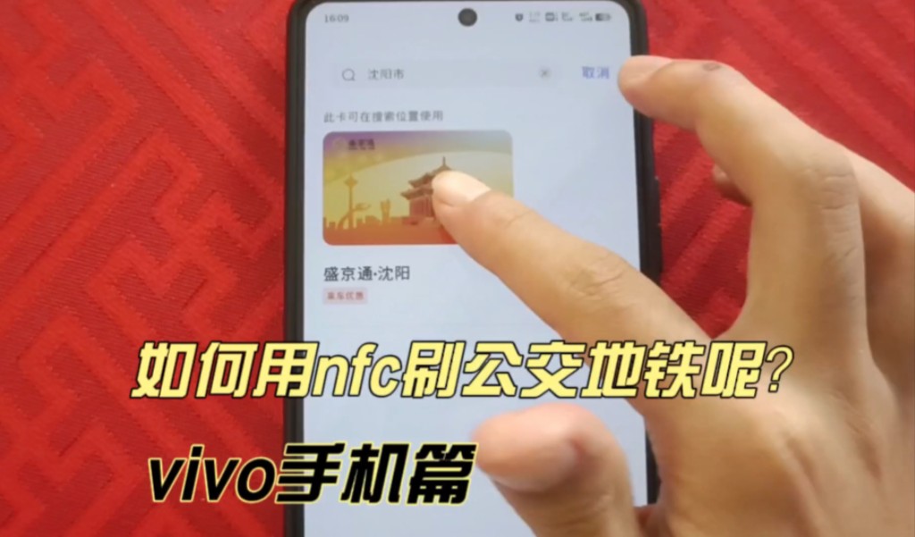 如何用nfc刷公交地铁?(vivo手机篇)哔哩哔哩bilibili