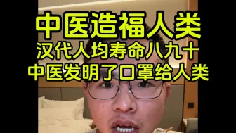 Tải video: 985历史学硕士称，汉代人均寿命八九十岁比现代高，这就是中医的伟大之处-内容用戶晨风不是户晨风公开素材版权