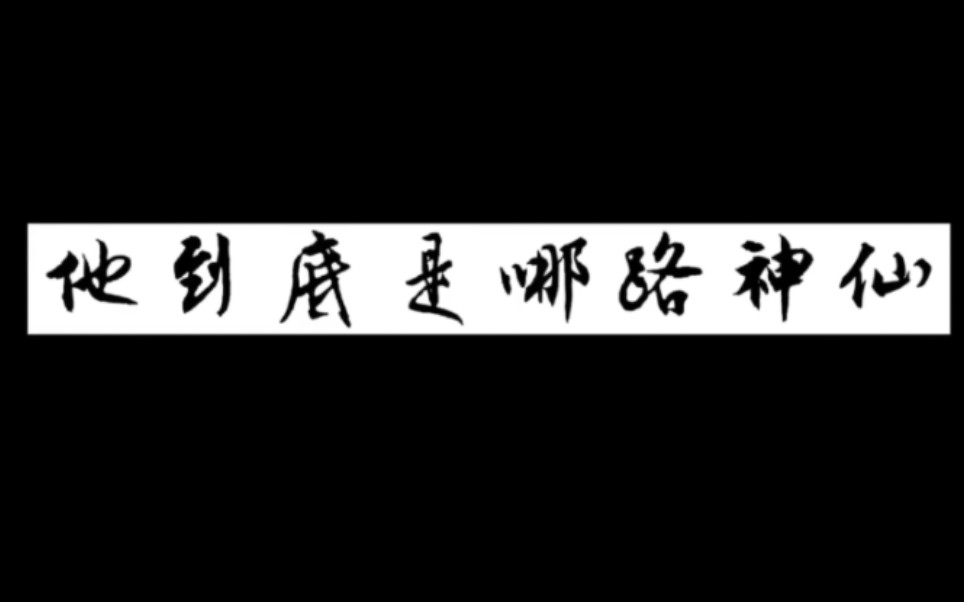 【为人为官当如胡宗宪‖台词向】“万里奉王事,一生无所求.也知边塞苦,岂为妻子谋”哔哩哔哩bilibili