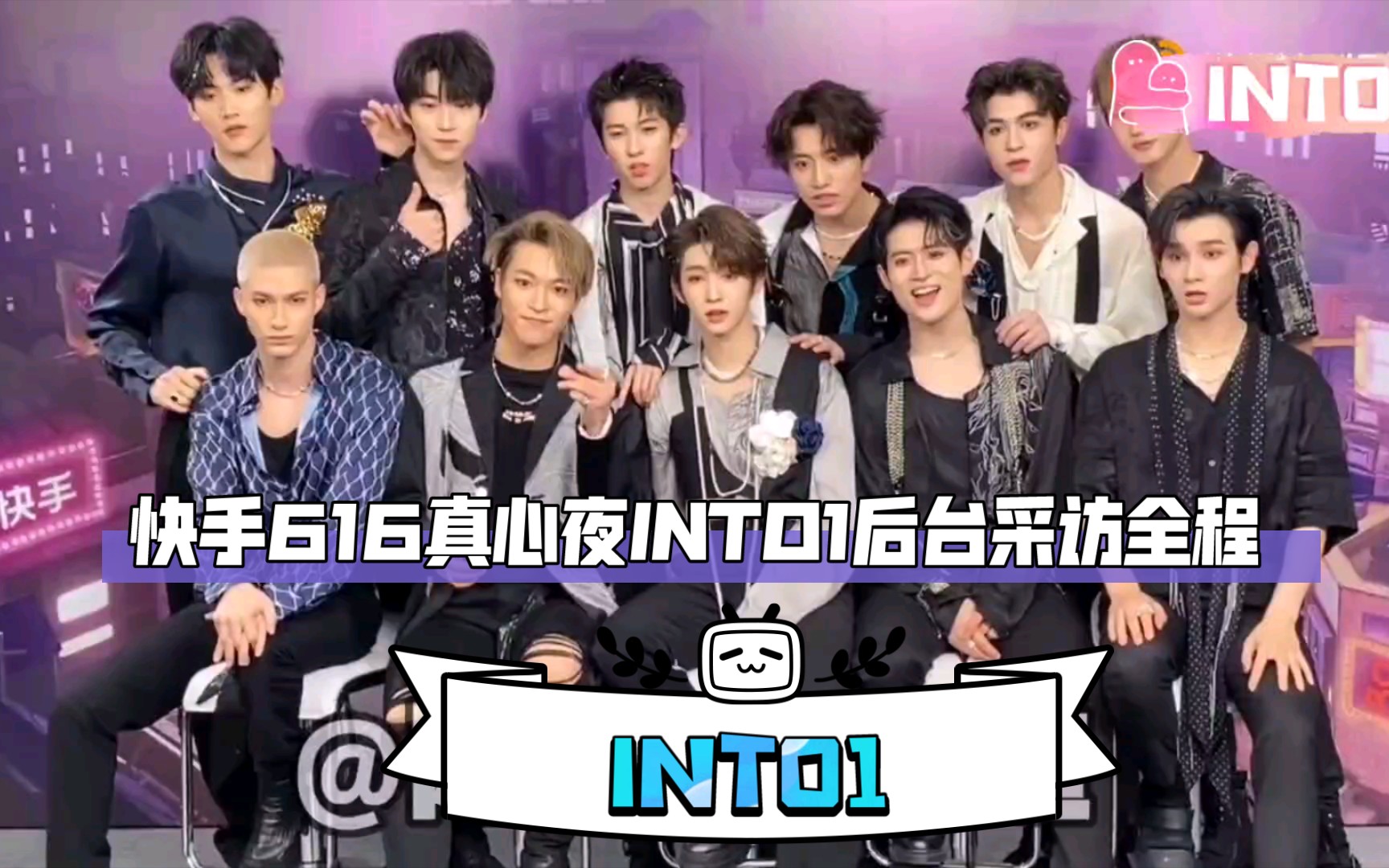 【INTO1】快手616真心夜INTO1后台采访全程 (18分钟)哔哩哔哩bilibili