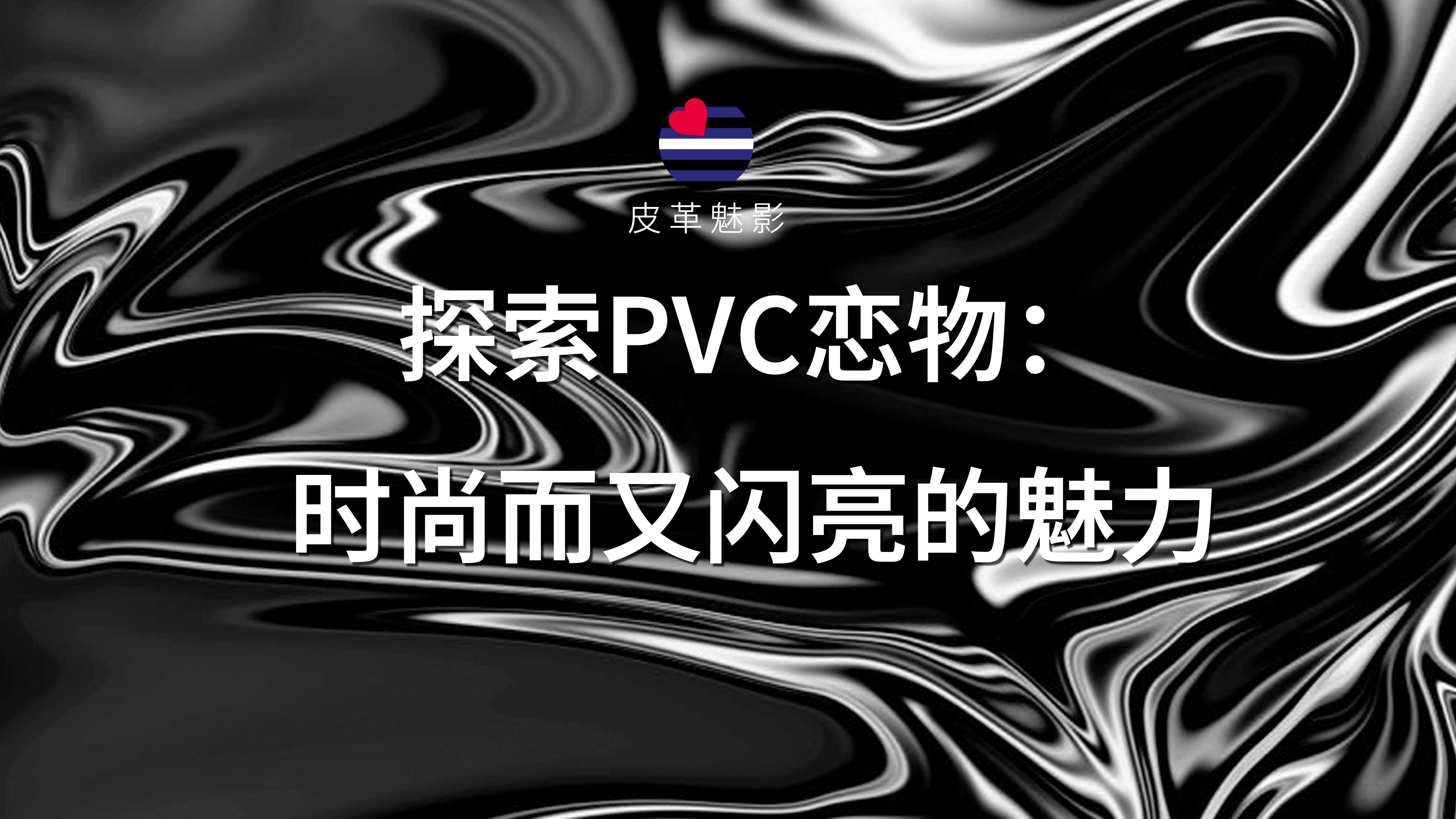 探索PVC恋物:时尚而又闪亮的魅力哔哩哔哩bilibili