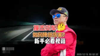 Download Video: 撞击货车时，如何降低伤害？