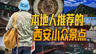「干货」西安旅游有那些小而美的小众景点！小众到没人愿意埋雷！