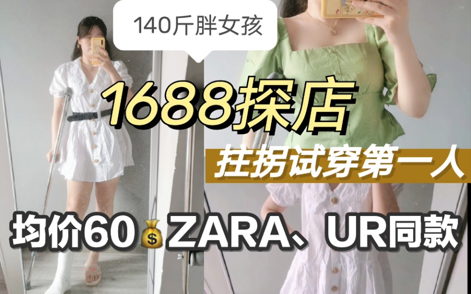 1688探店|均价60块买Zara、UR同款|140斤胖girl试穿|拄拐励志拍视频哔哩哔哩bilibili