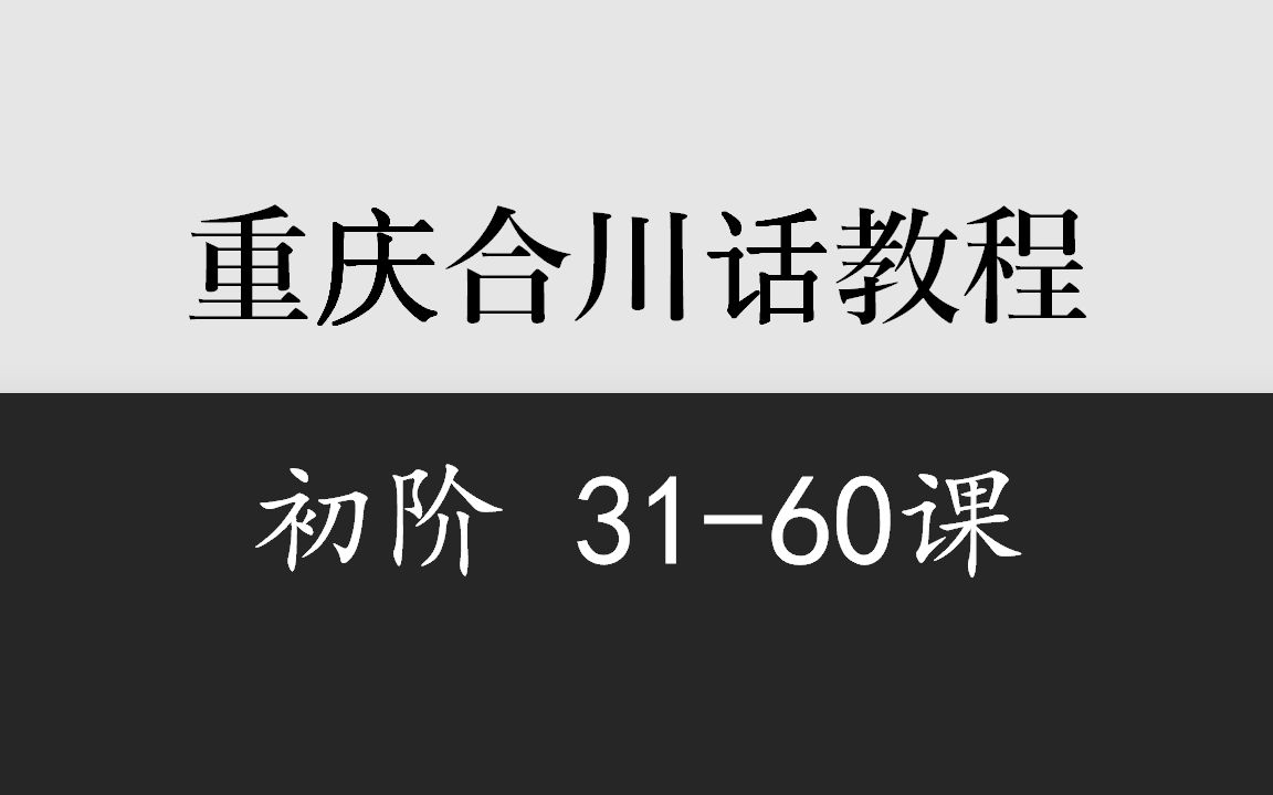 乡音计划《重庆合川话教程》3160课哔哩哔哩bilibili