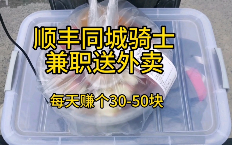 兼职跑顺丰同城骑士,每天赚个3050,多劳多得哔哩哔哩bilibili