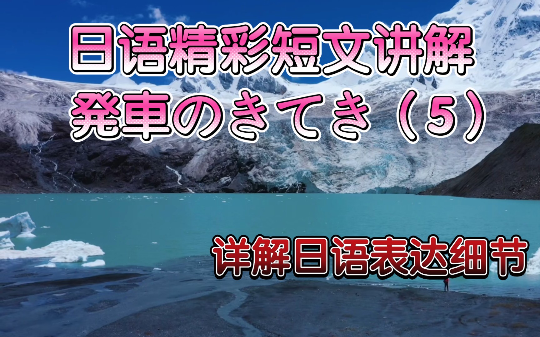 [图]（33日语课）通过精彩日语短文，详解日语语法造句！