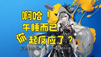 Télécharger la video: 归溟幽灵鲨：啊哈！午睡嘛博士，你，起反应了？☺️【明日方舟 超甜同人故事】