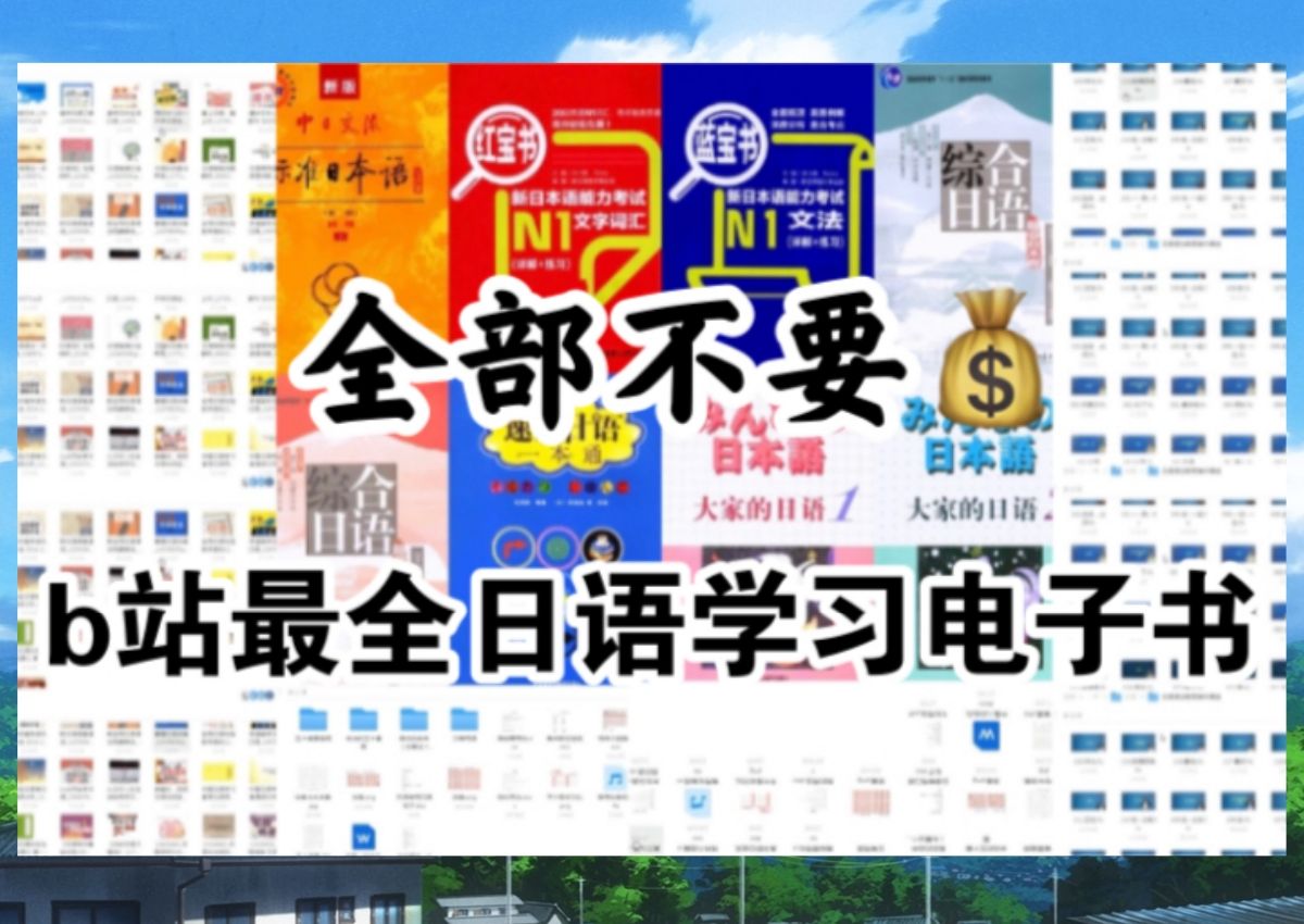 [图]【日语学习】进来白嫖！全网最全日语学习资料合集｜零基础到N1｜无纸化学习yyds！