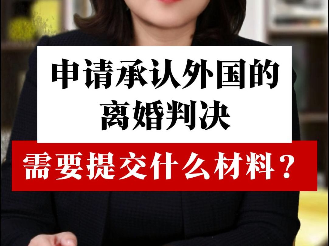 申请承认外国的离婚判决需要提交什么材料?哔哩哔哩bilibili