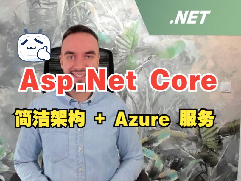 [中文字幕]Asp.Net Core 8 Web Api: 简洁架构 + Azure 服务哔哩哔哩bilibili