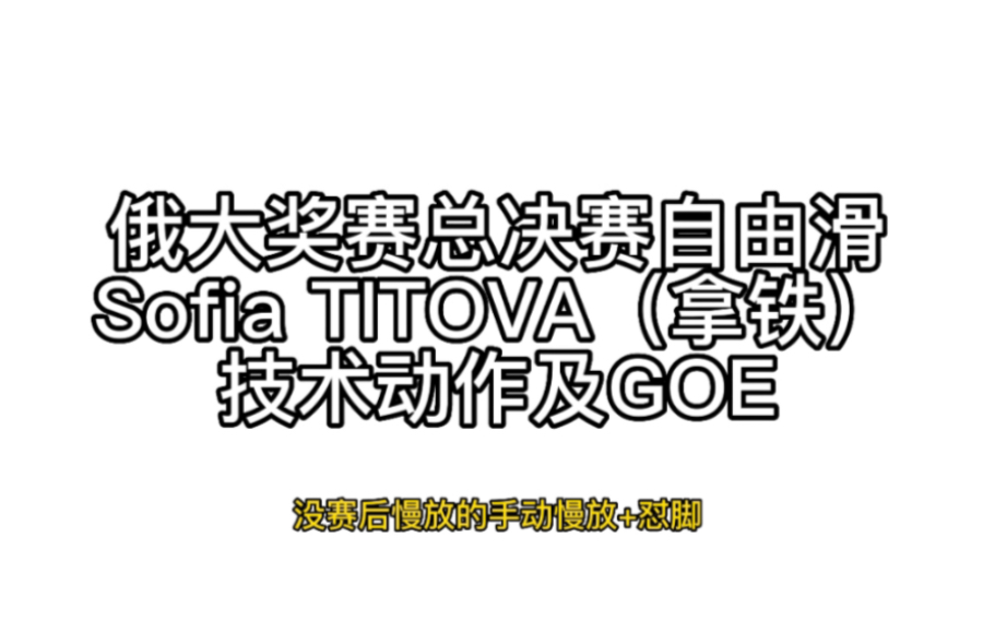 俄大奖赛总决赛自由滑Sofia TITOVA(拿铁)技术动作及GOE哔哩哔哩bilibili