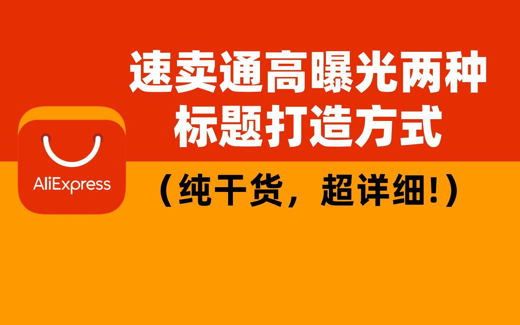 速卖通获取高曝光的两种标题打造方式(纯干货,超详细!)哔哩哔哩bilibili