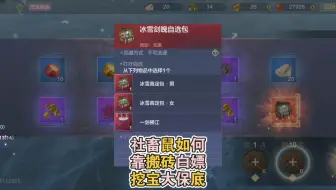论社畜鼠如何靠搬砖随缘赚勾，白嫖挖宝大保底【妄想山海】