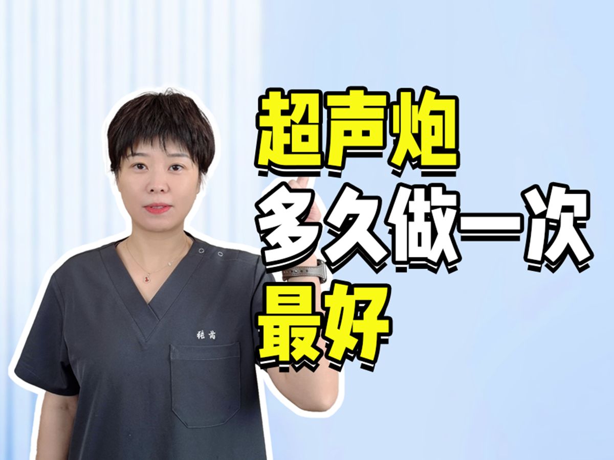 【Dr.张芮 美颜秘籍】超声炮多久做一次效果好?哔哩哔哩bilibili