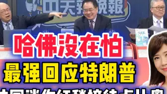 04.18 哈佛最强回应不怕特朗普！卢比奥再现迷你红毯待遇！