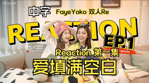 【中字】爱填满空白 FayeYoko 双人Reaction EP1
