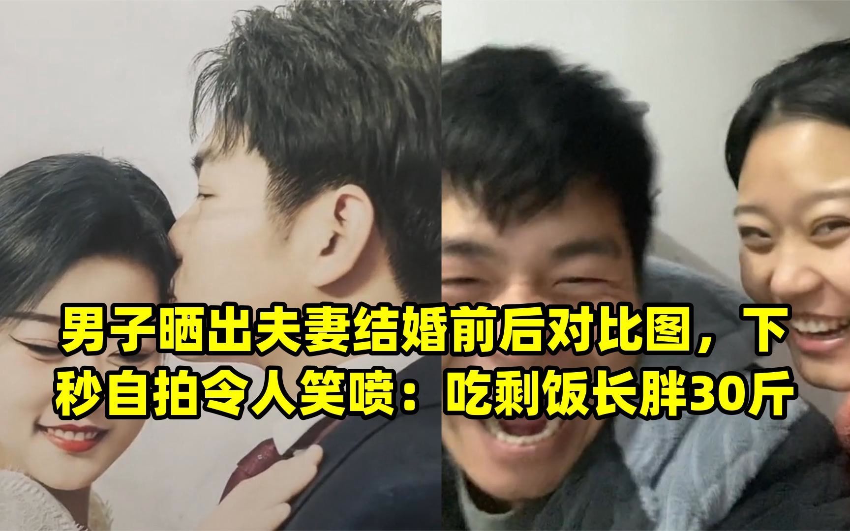 男子晒出夫妻结婚前后对比图,下秒自拍令人笑喷:吃剩饭长胖30斤
