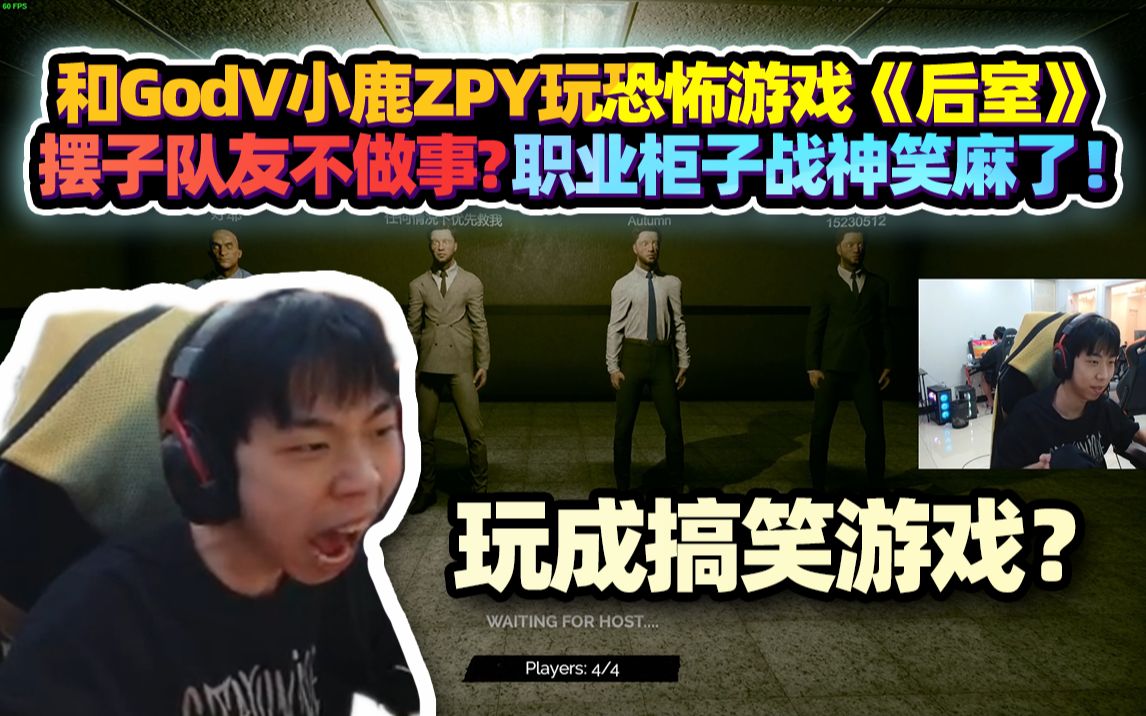 【XDD】和GODV鹿哥ZPY一起玩《后室》恐怖游戏竟变搞笑游戏?队友不做事全是纯摆子 职业柜子战神笑麻了网络游戏热门视频