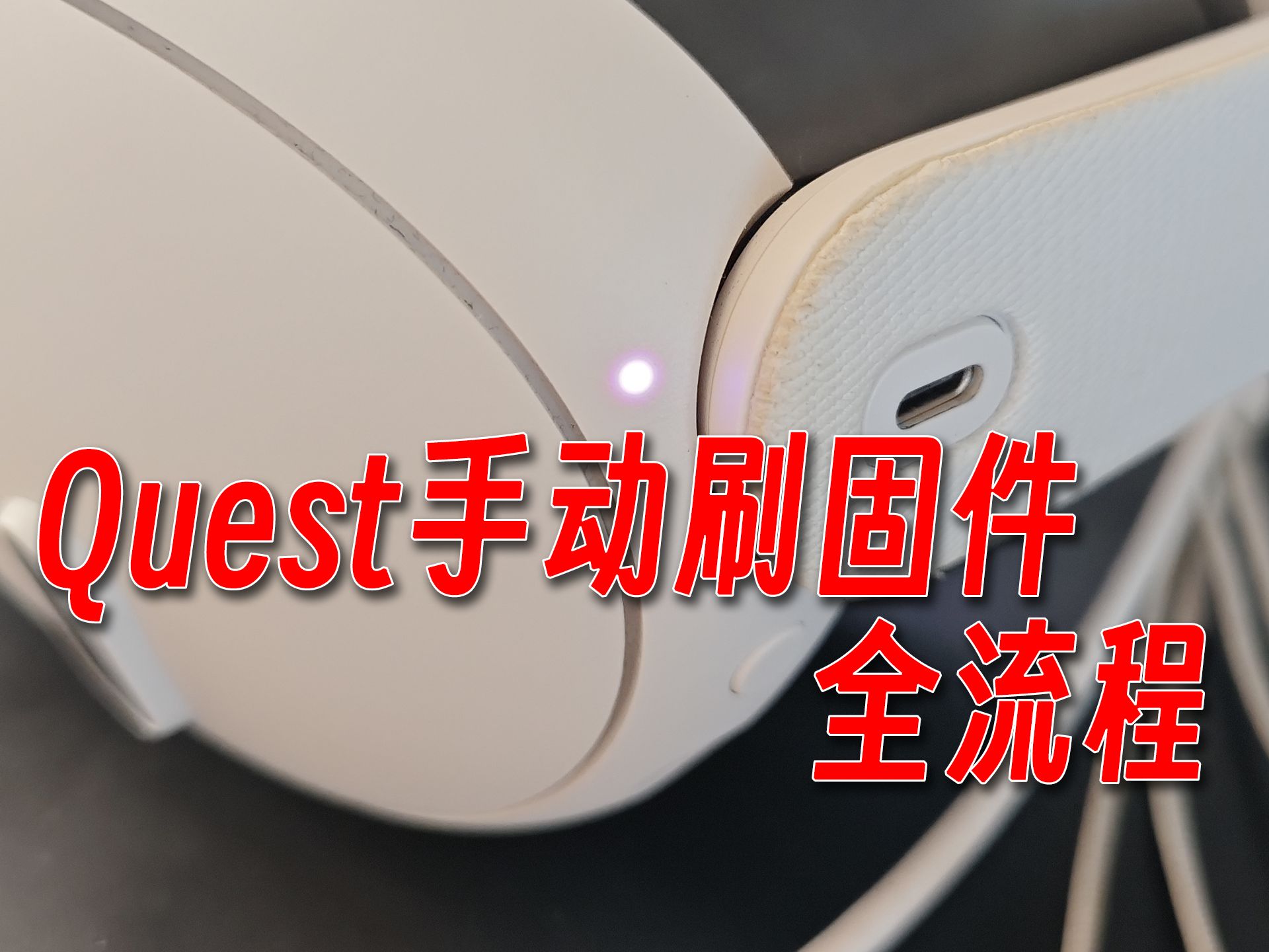 Quest3 手动升级固件,手动升级v69全流程(内含固件下载地址哔哩哔哩bilibili