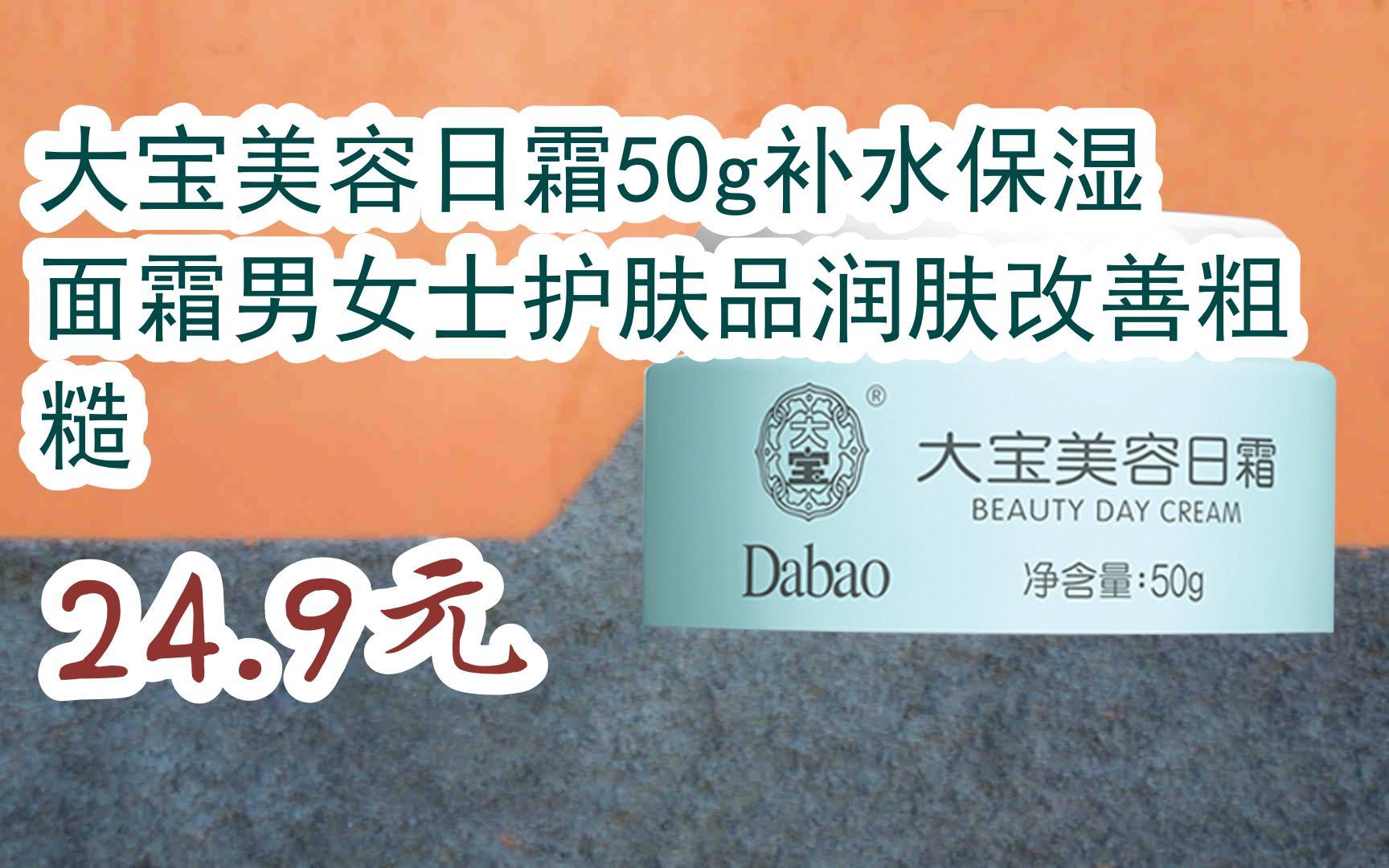 【双11攻略】大宝美容日霜50g补水保湿面霜男女士护肤品润肤改善粗糙