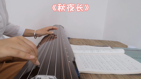 古琴 秋夜長 哔哩哔哩 Bilibili