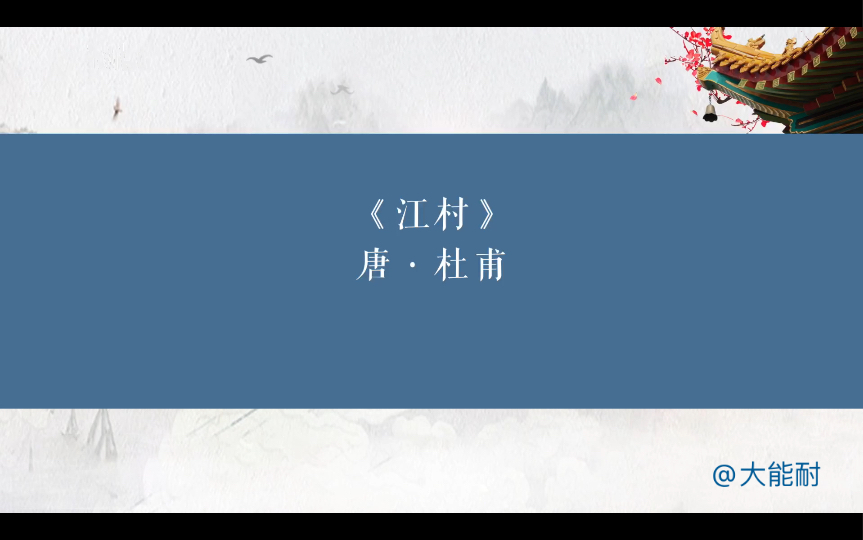 [图]《江村》唐·杜甫清江一曲抱村流，长夏江村事事幽。自去自来堂上燕，相亲相近水中鸥。老妻画纸为棋局，稚子敲针作钓钩。但有故人供禄米，微躯此外更何求？