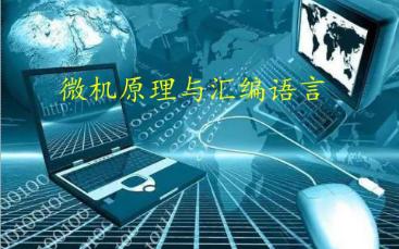 微机原理 接口技术 汇编语言程序设计 3.3 循环结构程序设计2哔哩哔哩bilibili