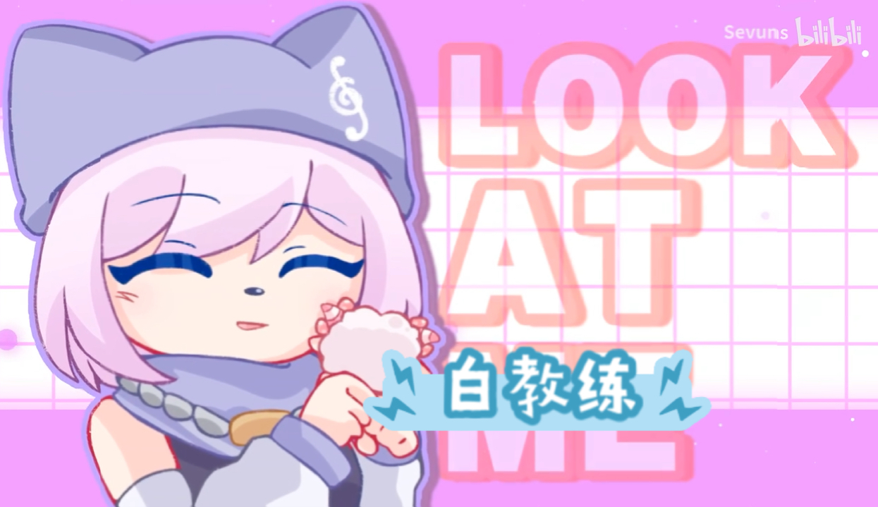 【喜羊羊与灰太狼/白教练/EME】 LOOK AT ME|转自Sevuns哔哩哔哩bilibili