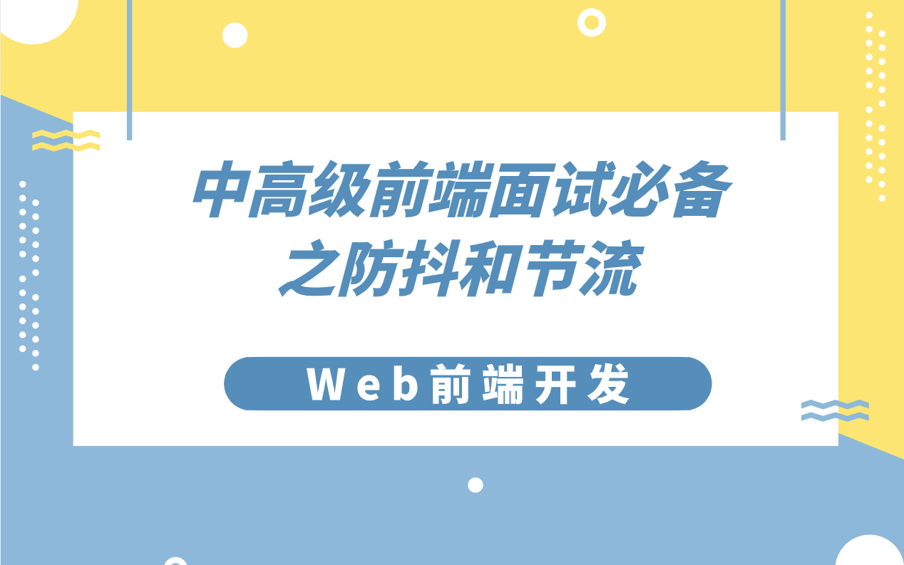 【Web前端开发】中高级前端面试必备之防抖和节流哔哩哔哩bilibili