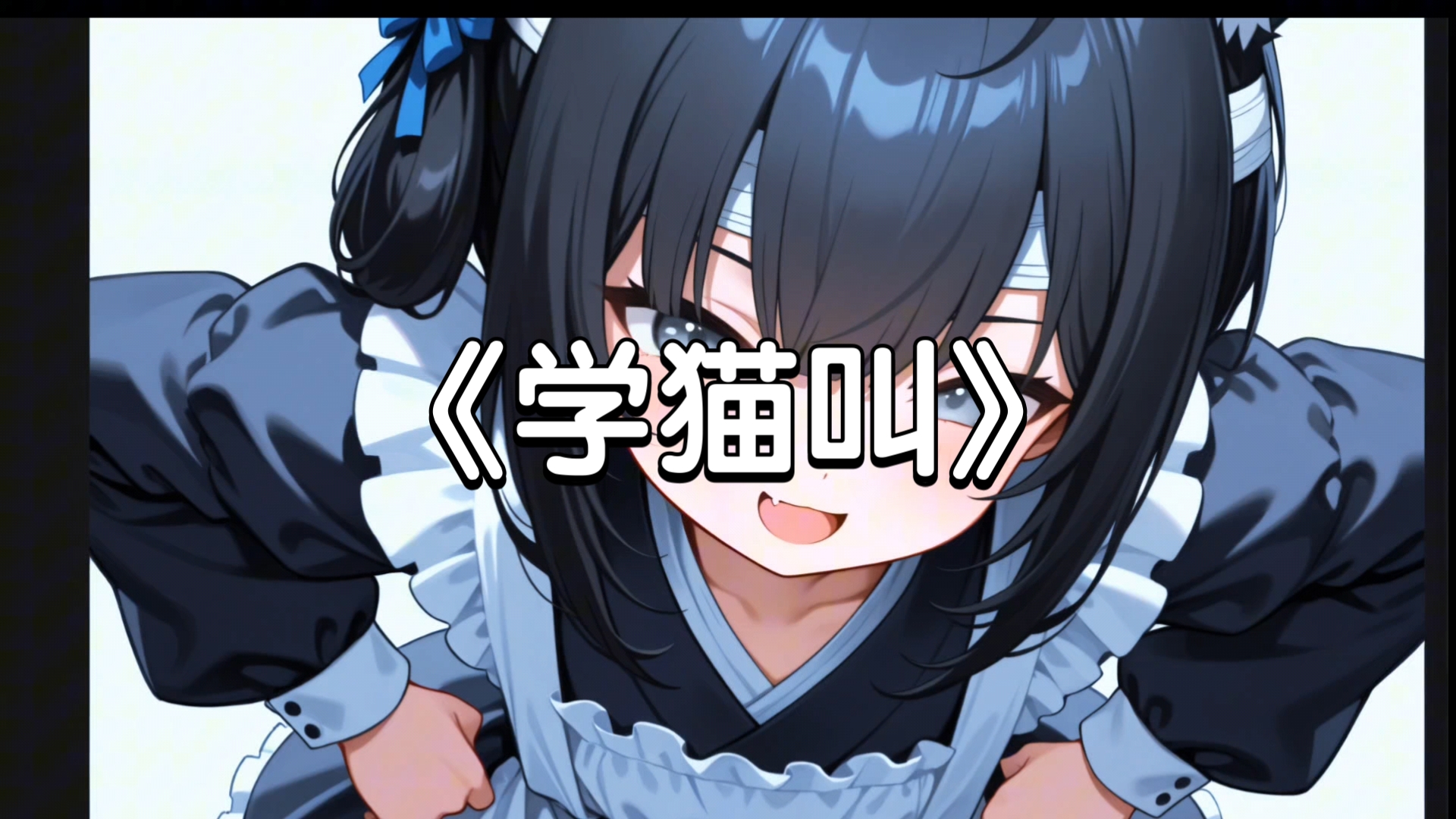 "让我们一起学猫叫"满穗翻唱《学猫叫》