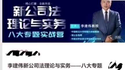 [图]精讲课程李建伟新公司法理论与实务——八大专题实战营视频高清