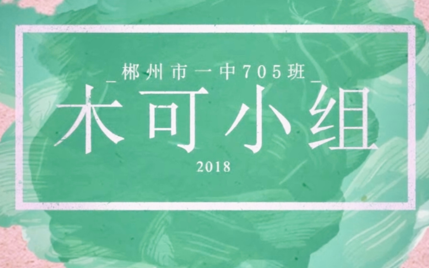 郴州市一中705班书信调查宣传片哔哩哔哩bilibili