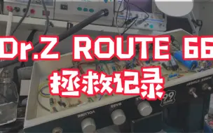 Download Video: 吉他音箱 Dr.Z route 66拯救记录