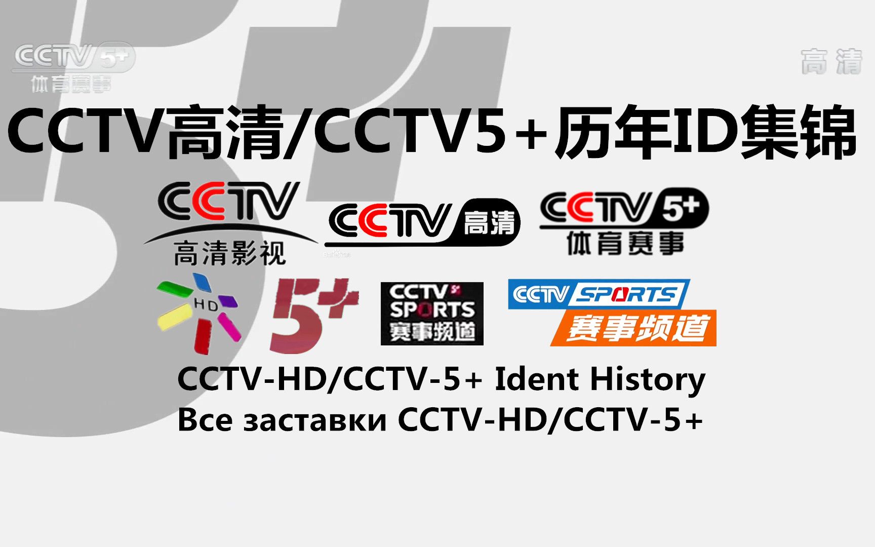 [图]【广播电视】CCTV5+体育赛事频道历年ID集锦（2006——）（高清重制版）