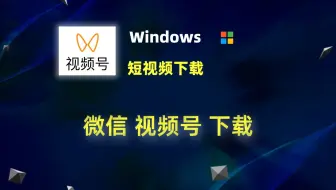 如何下载视频号视频？微信视频号下载 视频号下载工具
