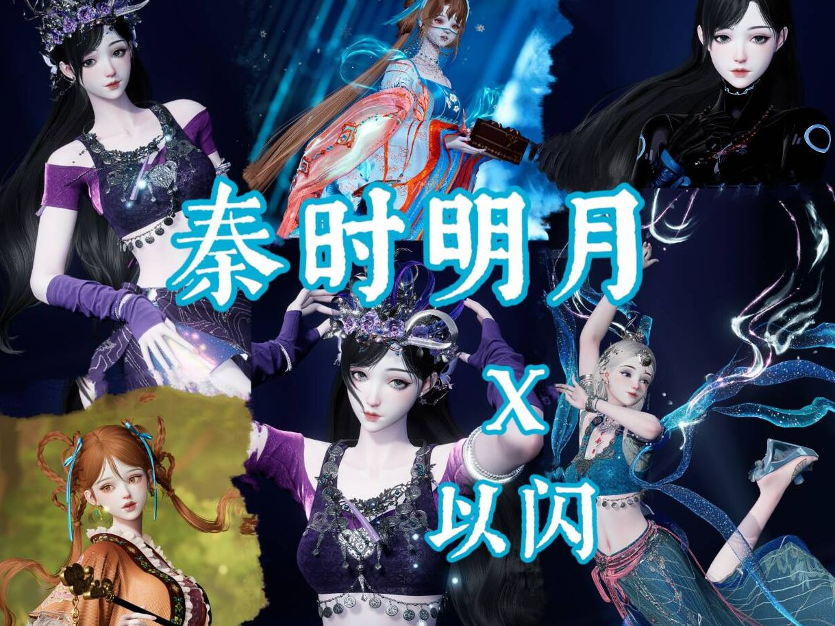 【以闪*秦时明月cos】雪女x石兰(蜀山/夜行衣)x月儿/姬如千泷 "月光色