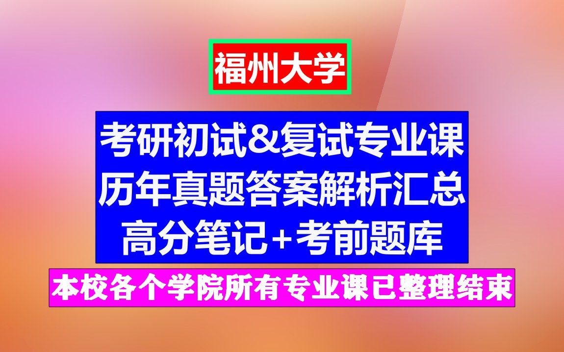 福州大学考研专业课初试复试历年真题答案合集,考前题库+上岸笔记资料视频教程+考研择校&参考书哔哩哔哩bilibili