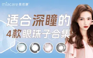 Download Video: 美瞳试色｜适合深瞳的4款眼珠子合集