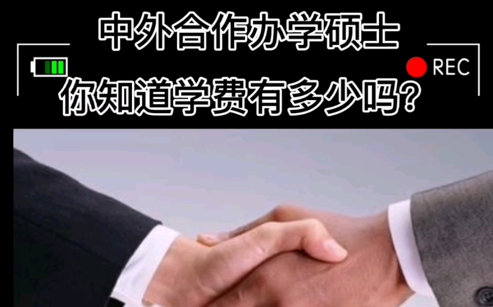 中外合作办学硕士费用有多少呢哔哩哔哩bilibili