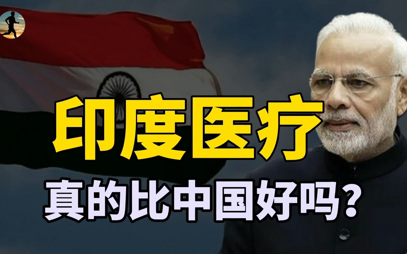 印度全民免费医疗,小病不用看、大病直接埋,真实印度医疗制度哔哩哔哩bilibili