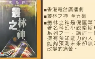 Download Video: 【衛斯理廣播劇】叢林之神【粤语无字】