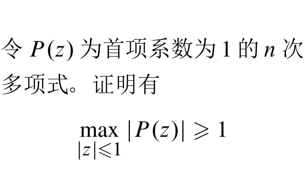 实复分析专题 — 首一多项式在单位圆的模的不等式:来自复分析的两个典型证明哔哩哔哩bilibili