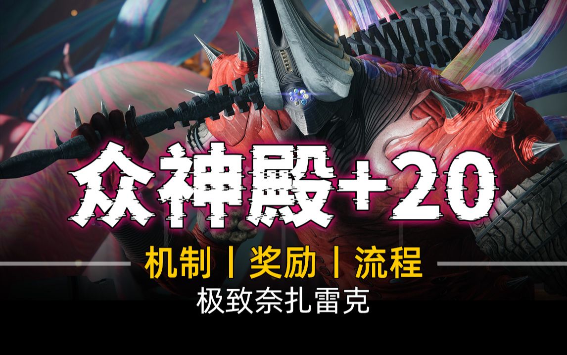 【众神殿:极致奈扎雷克】瑞文一波丨奶渣攻略丨全流程实况丨8小时憋尿局哔哩哔哩bilibili命运2游戏攻略