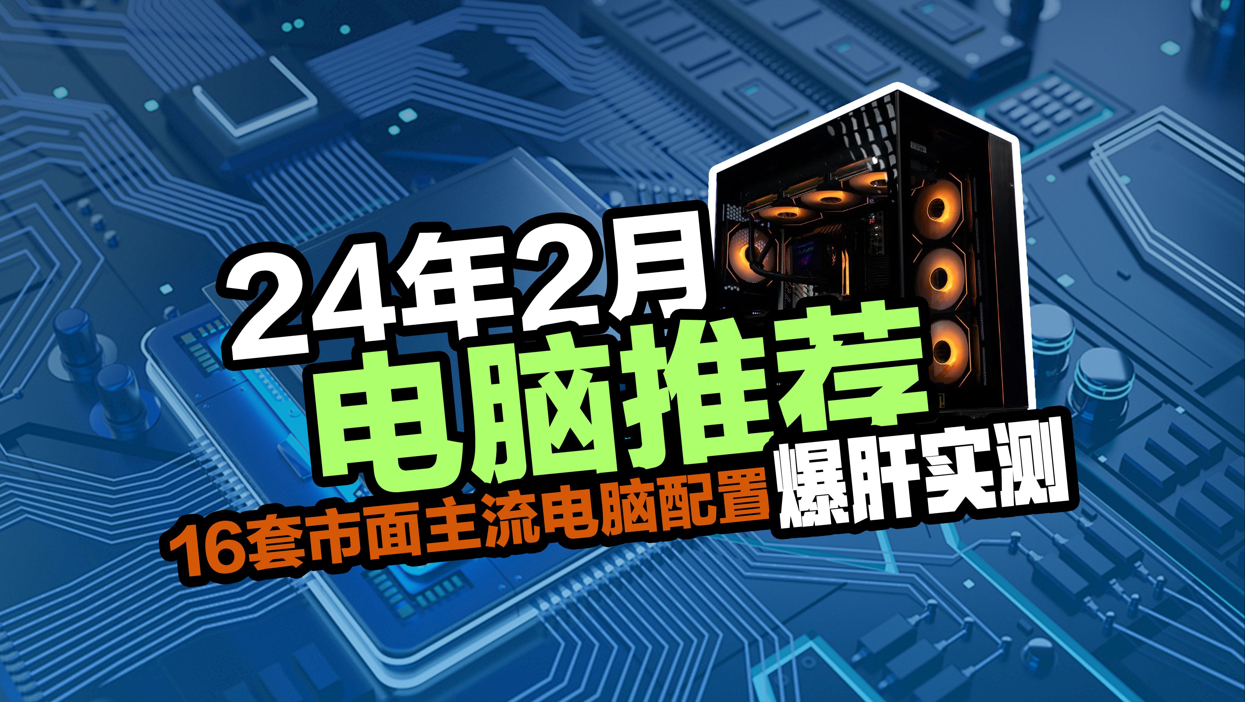 2月份爆肝实测!市面主流电脑方案配置推荐,用实测数据告诉你该如何搭配高性价比主机!哔哩哔哩bilibili