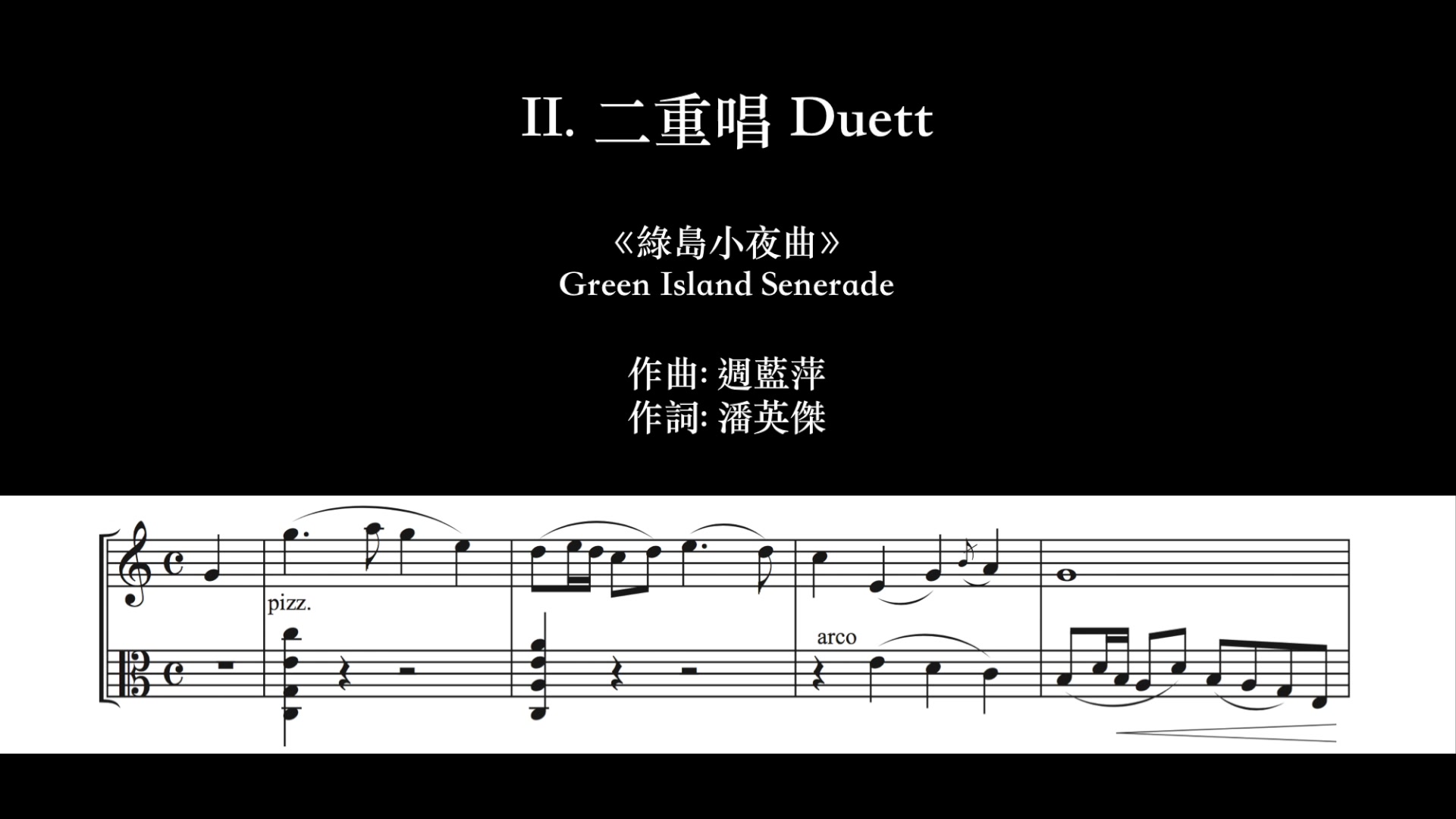 王乐游为小提琴中提琴二重奏改编的四首流行歌曲