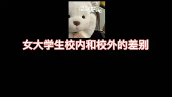 Descargar video: 女大学生校内校外的差别也太大了我真的是邋遢大王啦大学生日常画画