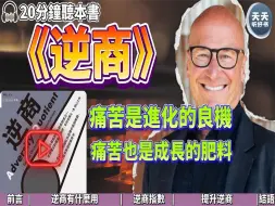 Download Video: 《逆商》了解逆商，就拥有了在逆境中化危为机的能力，痛苦是进化的良机，痛苦也是成长的肥料。愿我们都能从低谷反弹，向高峰攀登。